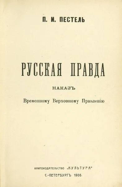 Автором конституционного проекта получившего название русская правда Декабристы .Первые русские революционеры. История России .10 класс . Автор Страх