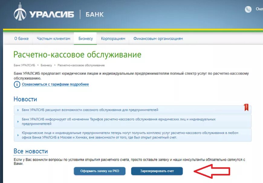 Расчетный счет банка УРАЛСИБ. Счет УРАЛСИБ банк. РКО УРАЛСИБ. УРАЛСИБ банк РКО. Dbo uralsib ru для юридических