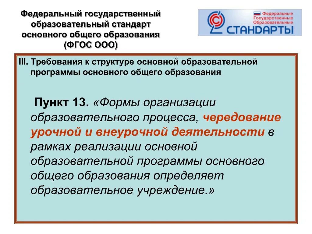 Требования к образовательным программам фгос ноо. Требования ФГОС основного общего образования. Требования ФГОС общего образования. Требования ФГОС К образованию. Требования к ООП основного общего образования.