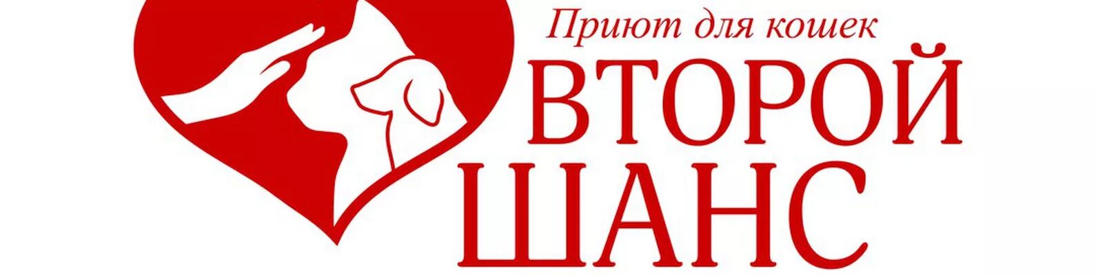 Второй шанс Брянск. Приют второй шанс. Лого второй шанс. Приют 2 шанс Брянск.