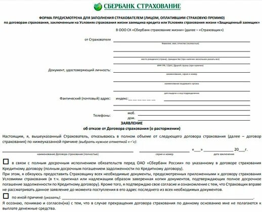 Образец заявления на возврат страховки Сбербанк. Заявление на возврат страховки по кредиту Сбербанк. Как правильно заполнить заявление на возврат страховки по кредиту. Заявление о возврате страховой премии по кредитному договору. Организаций заявку на получение