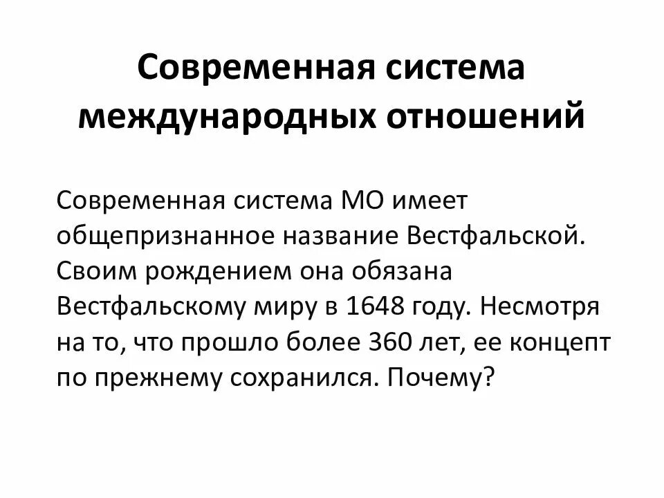Система международных отношений презентация. Система международных отношений презентация
