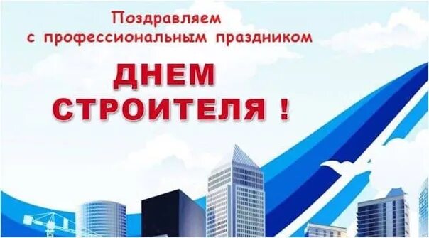 Поздравление с днем строителя коллегам. С днем строителя. С днем строителя открытка. Заставка на рабочий стол стройка. Поздравляю всех строителей с профессиональным праздником.