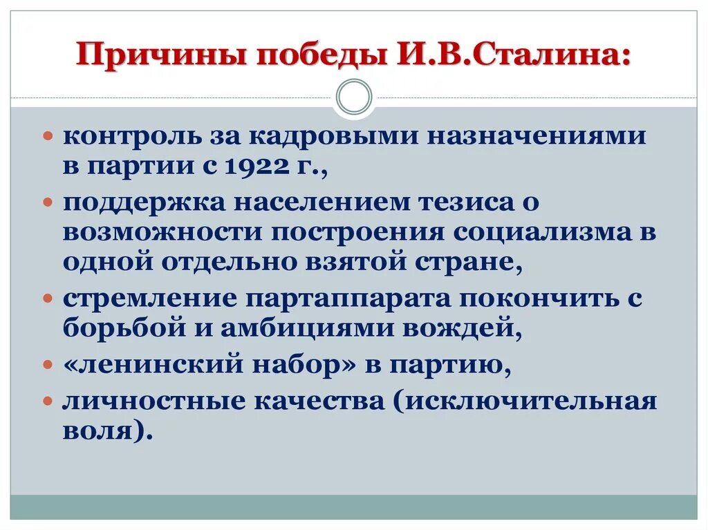 Причины Победы Сталина в 1920. Причины Победы Сталина во внутрипартийной борьбе. Причины Победы Сталина за власть. Причины Победы Сталина в борьбе.