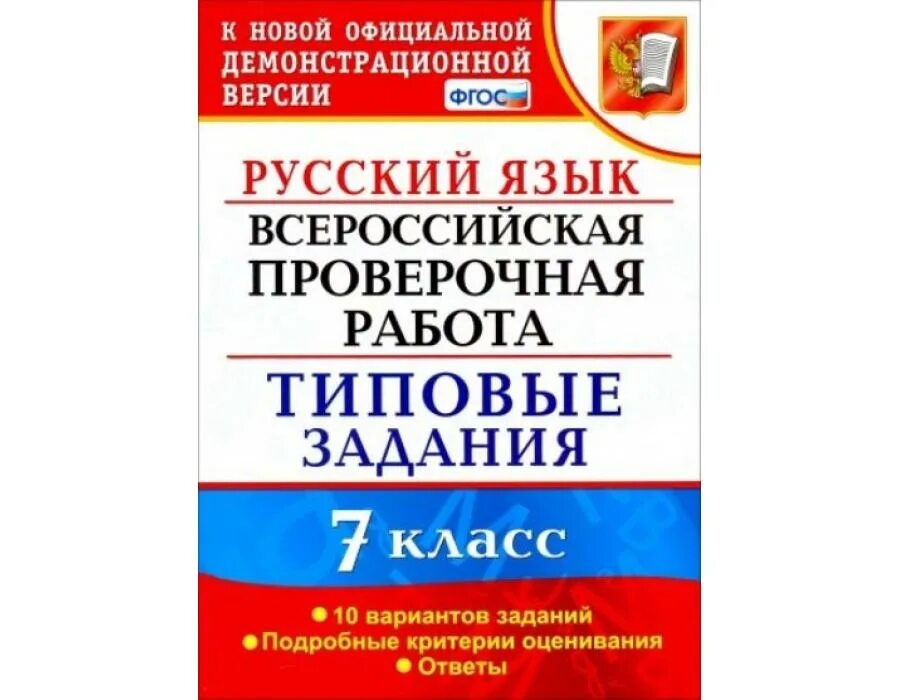 Впр демо версия. Типовые задания впр математика 7. впр химия 8 класс 10 вариантов типовые задания. подготовка к впр 8 класс русский язык. впр типовые задания 7 класс.