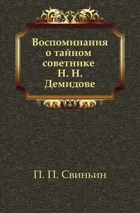 Тайна тайного советника книга