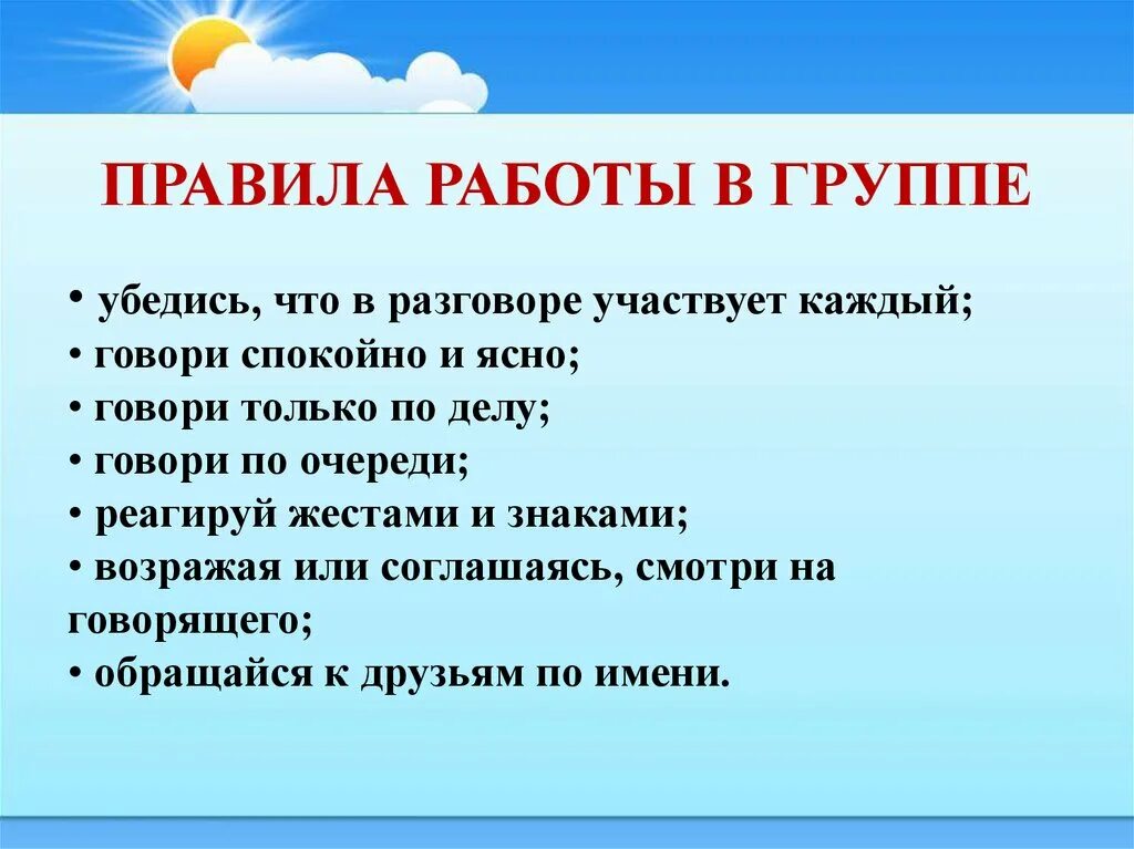 Правила работы в группе. Правила работы в вгруппа. Правила работы в группе для начальной школы. Правила работы в группе на уроке. В разговоре принимают участие