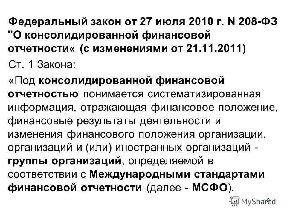 Под постоянными разницами понимаются. Налоговый и отчетный периоды разница. Информация об изменениях в финансовом положении организации. Консолидированная отчетность. Что понимается под методологией.