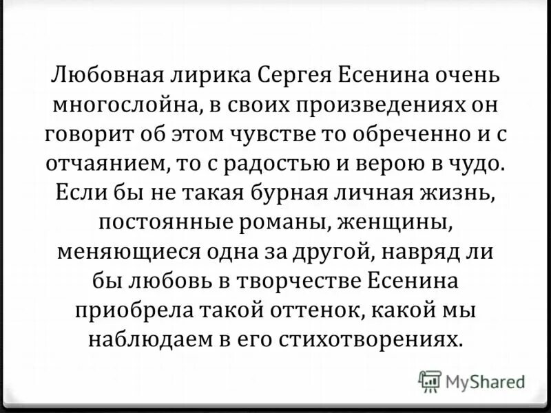 Тема любви в творчестве Есенина. Стихотворения философской лирики есенина