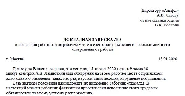 Образец докладной отсутствие рабочего. Докладная записка на сотрудника в нетрезвом состоянии. докладная записка образец на сотрудника в нетрезвом состоянии. докладная на сотрудника в алкогольном опьянении. докладная записка на работника.