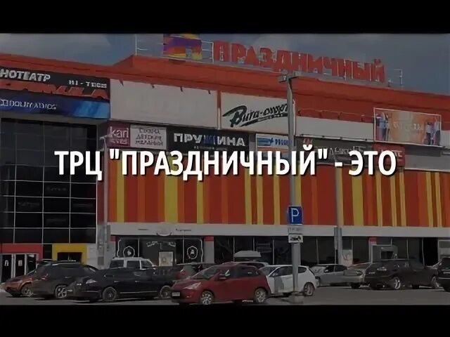 Трц праздничный барнаул. Трц праздничный барнаул