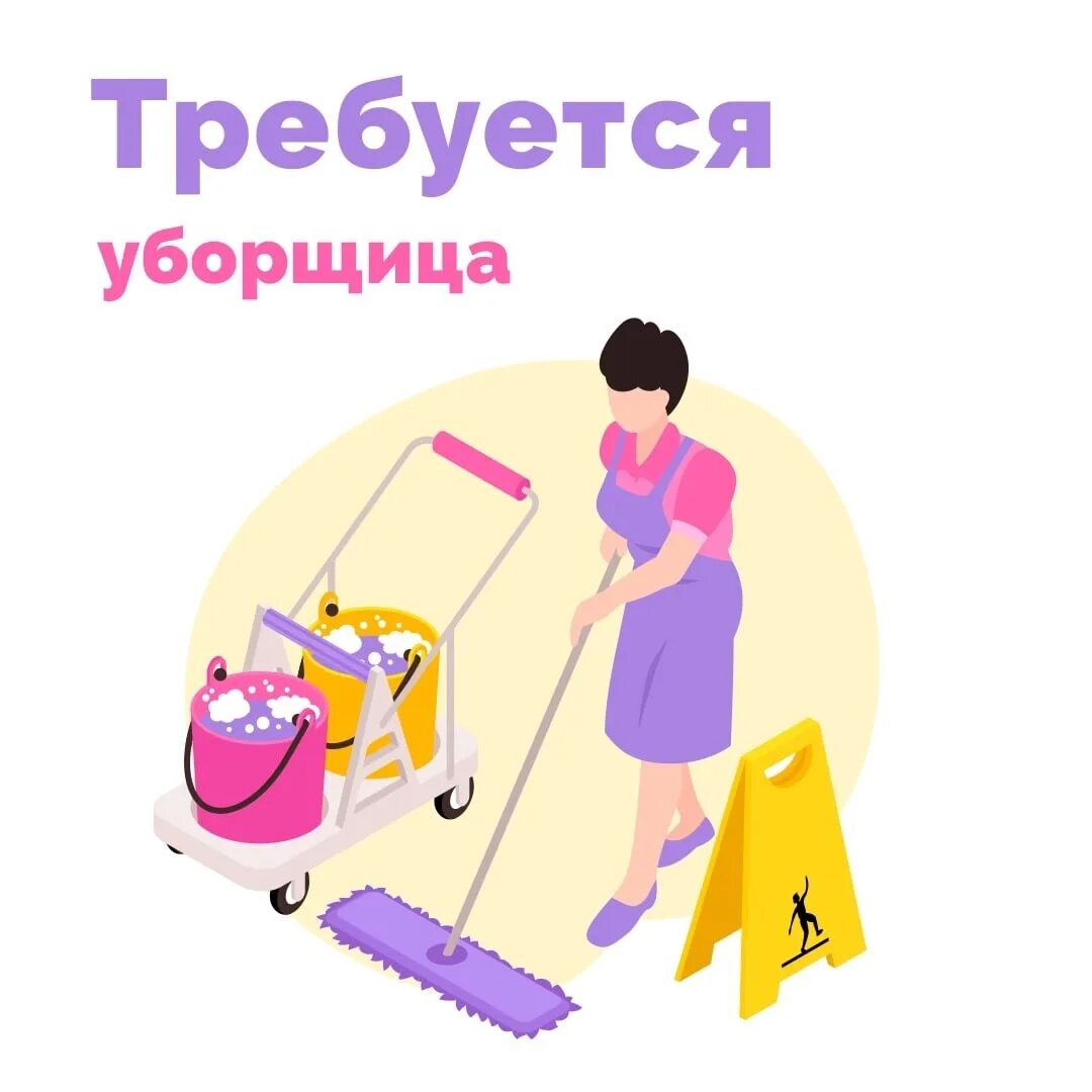 Требуется уборщица. Вакансия уборщица. Требуется уборщица объявление. Требуется техничка. Работа уборщицей на моя реклама