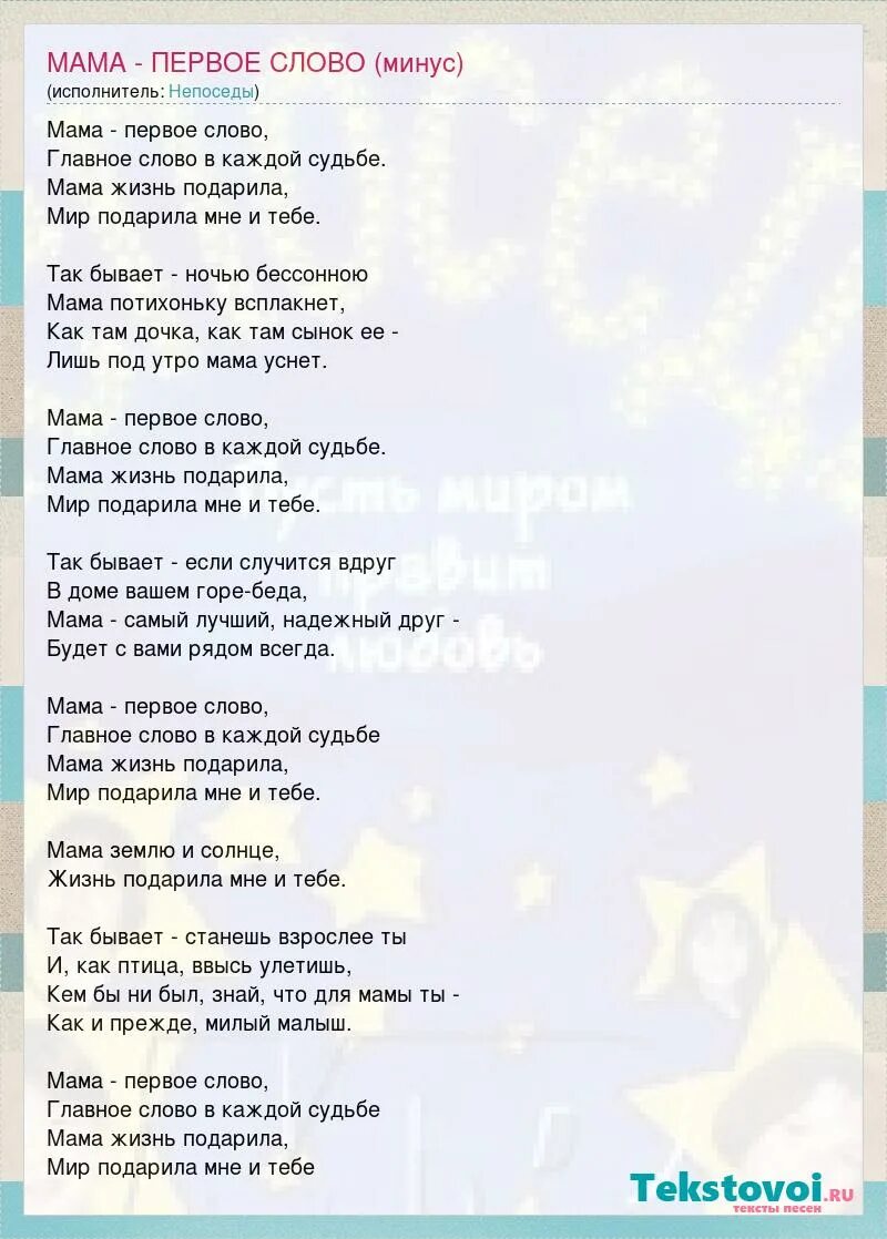 Текст песни самое первое слово. Текст песни мама первое слово. мама первое слово текс. мама первое слово тест. текс песни мама первое слаао.