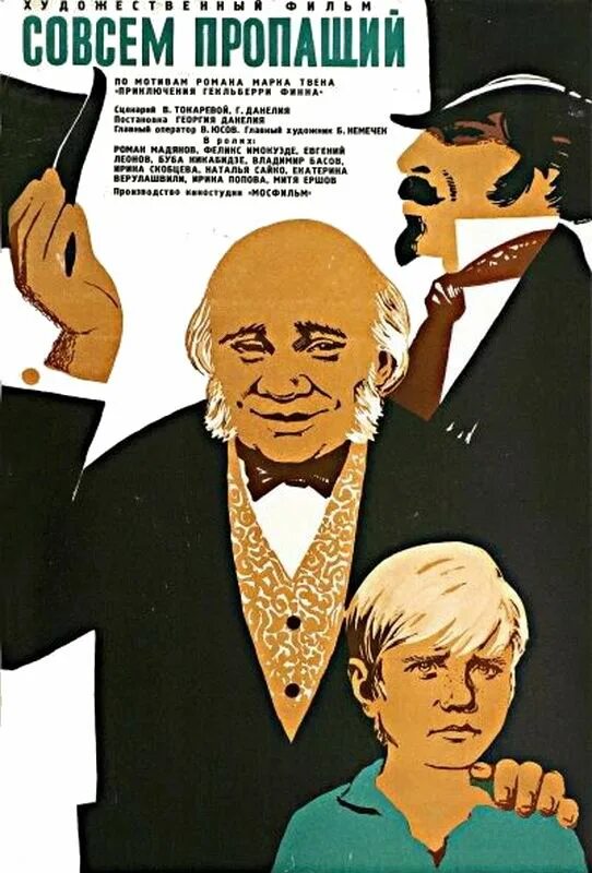 Совсем пропащий. «совсем пропащий» георгия данелии (1973). совсем пропащий данелия. совсем пропащий (1973) постер. совсем пропащий фильм.