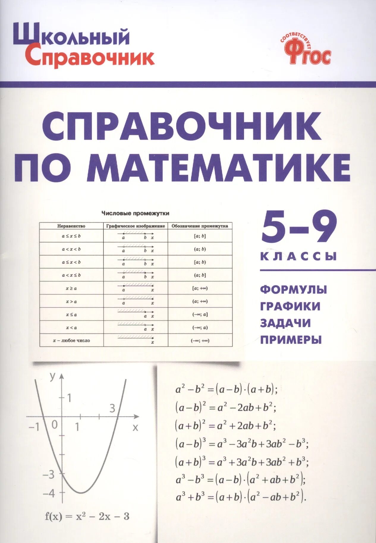 Математика 5 11 классы. Справочник по математике. Справочник по математике. 5-9 Классы. Справочник по математике 5-9 класс. Справочник по математике с5-9кл.