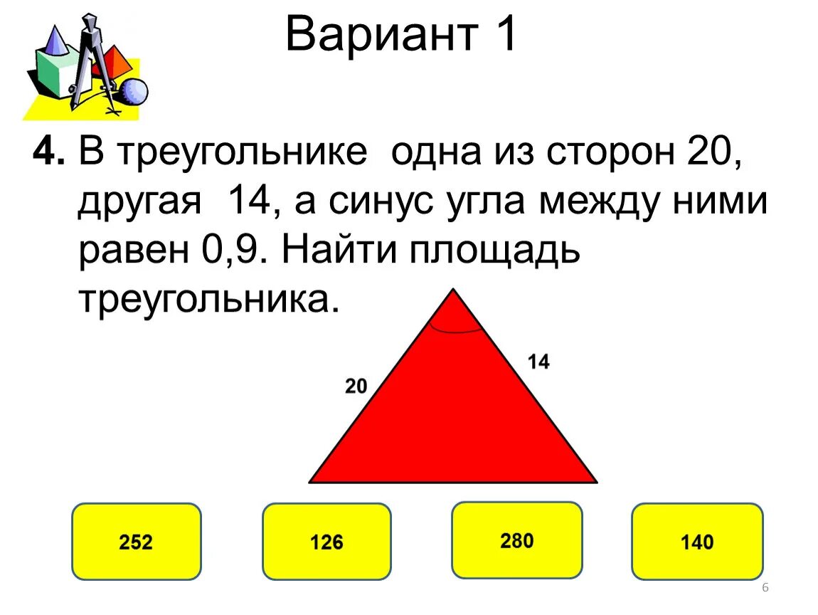 Площадь треугольника 1 класс. Площадь треугольника синус угла между ними. Треугольники вариант 1. Площади фигур треугольника синус.