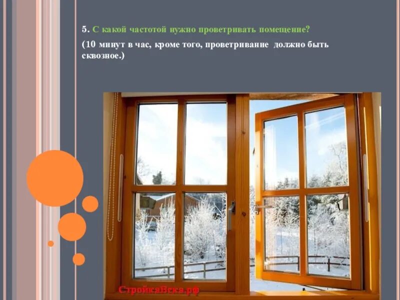 Цели проветривания помещений. Сквозное проветривание. Проветривание час. Зачем нужно проветривать помещение.