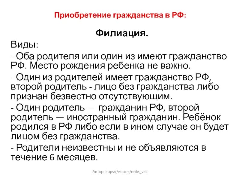 Выбор гражданства при изменении. Виды гражданства. Способы приобретения гражданства условия. Филиация натурализация оптация. Способы приобретения гражданства филиация.