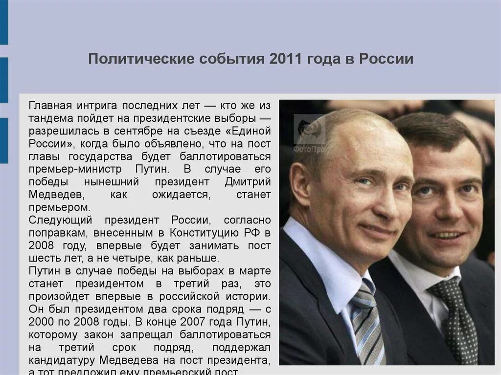 Политика информация о россии. 2011 Год события в России. Политический. Политические политические события. Политические события в России.