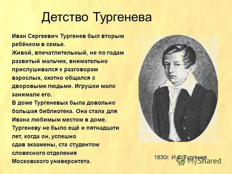 Детство тургенева где. Детство Ивана Сергеевича Тургенева 5 класс. Сообщение о детстве Тургенева.