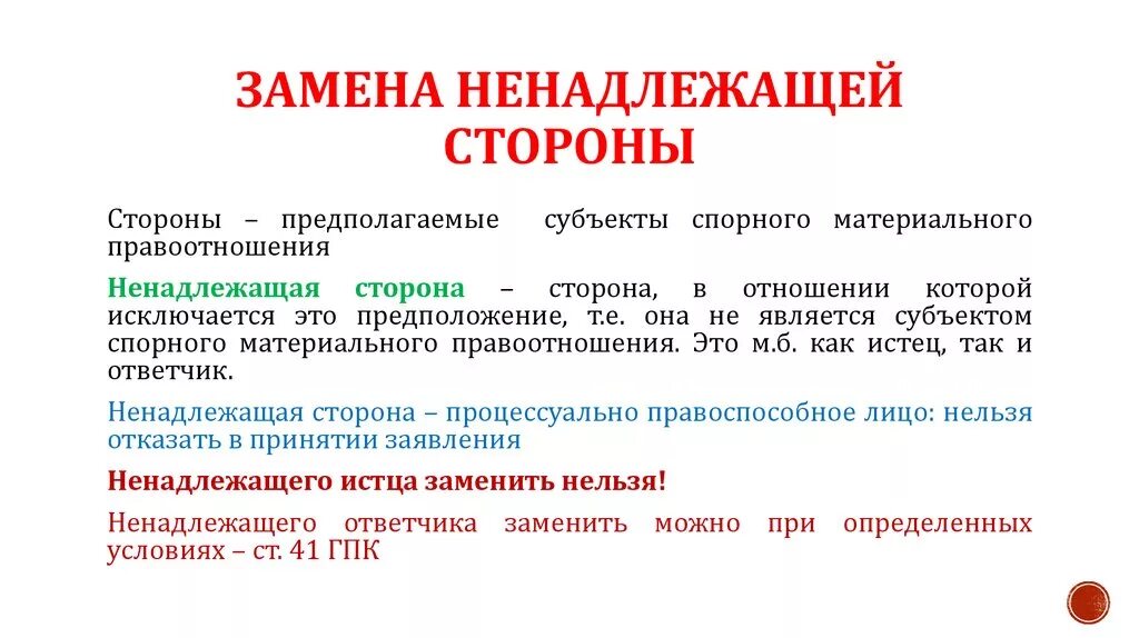 Замена ненадлежащей стороны в гражданском процессе. Понятие ненадлежащей стороны. Ненадлежащая сторона в гражданском процессе. Понятие ненадлежащей стороны в гражданском процессе. Надлежащими сторонами являются