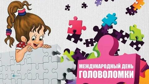 День пазла и головоломки