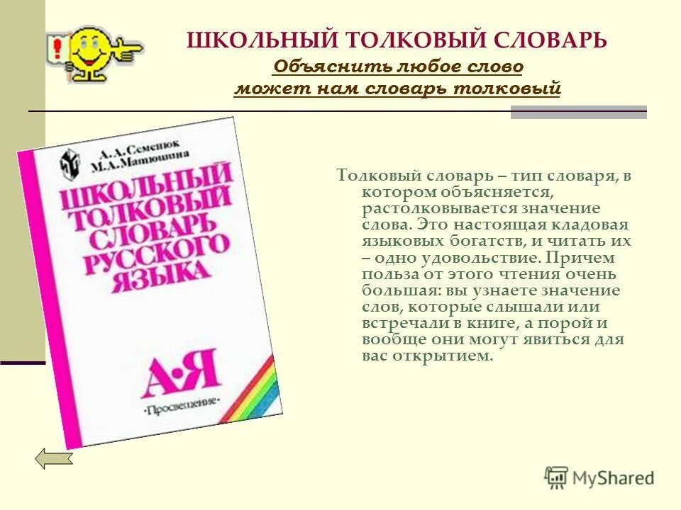 Новые слова в русском словаре. Словарь русского языка. Школьный Толковый словарь. Толковый словарь русского языка 5 класс. Школьный Толковый словарь русского языка.