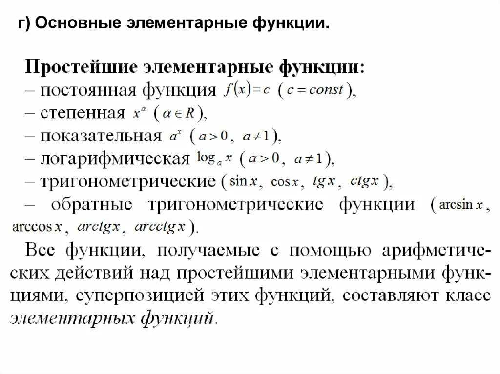 Основные простейшие элементарные функции. Способы задания функции матанализ. Мат анализ функции. Математический анализ функции.