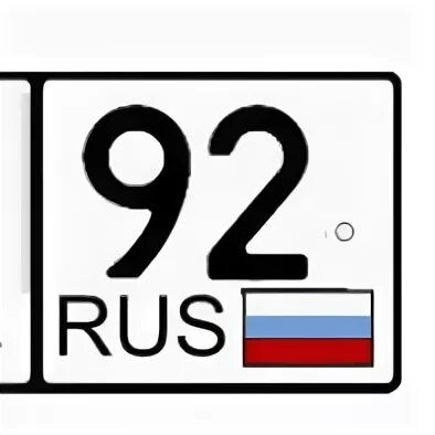 Rus на номерах. 92 Регион гос номер. Номерной знак 92. Севастополь гос номер. Купить номера севастополь