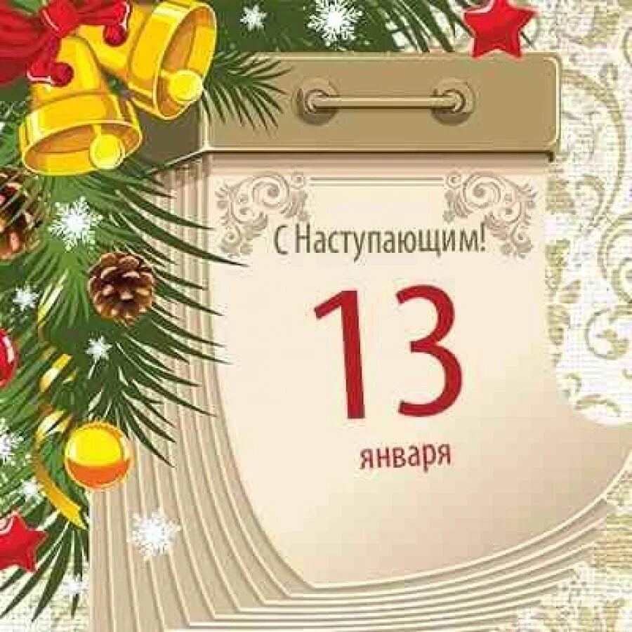 Васильев день праздник. 14 января праздник васильев день. Народный календарь. Васильев день открытки. Васильева коляда васильев вечер 13 января.