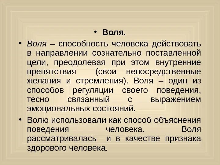 Что такое воля человека. Воля способность. Воля презентация. Воля психология. Воля в психологии презентация.