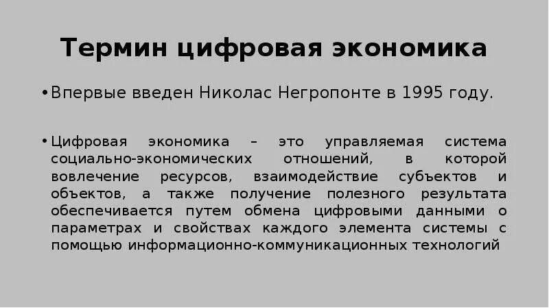 Термин экономика данных. Николас Негропонте цифровая экономика. Понятие цифровой экономики. Цифровая экономика термин. Понятие цифровая экономика ввел.