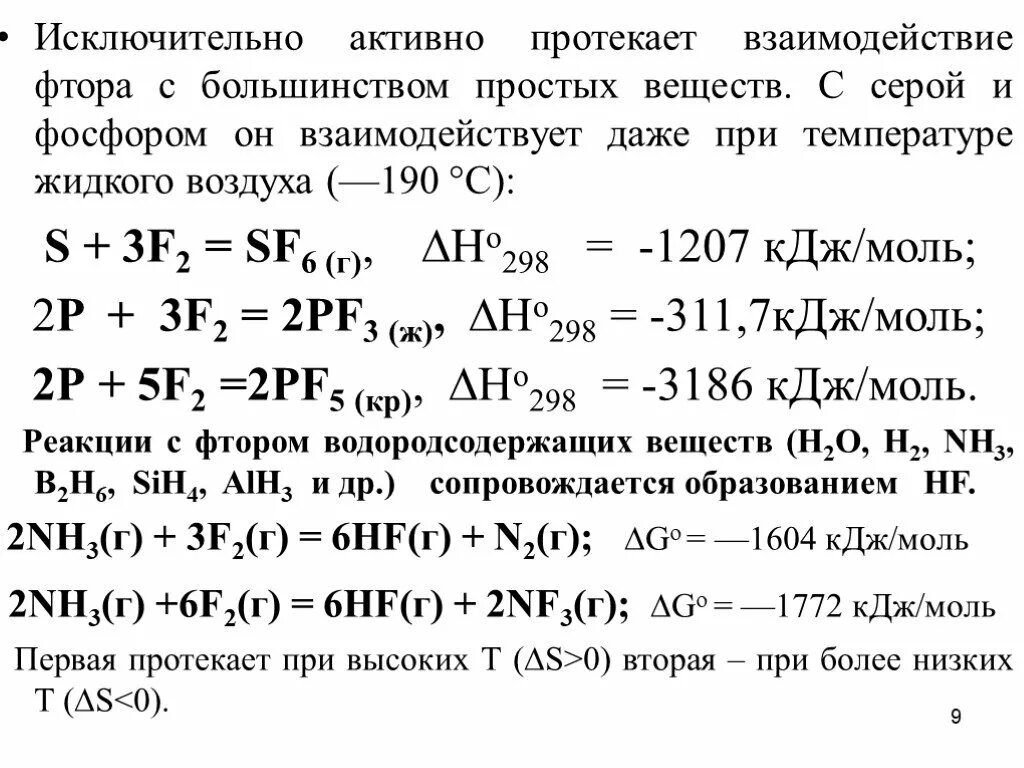 Взаимодействие фтора с серой