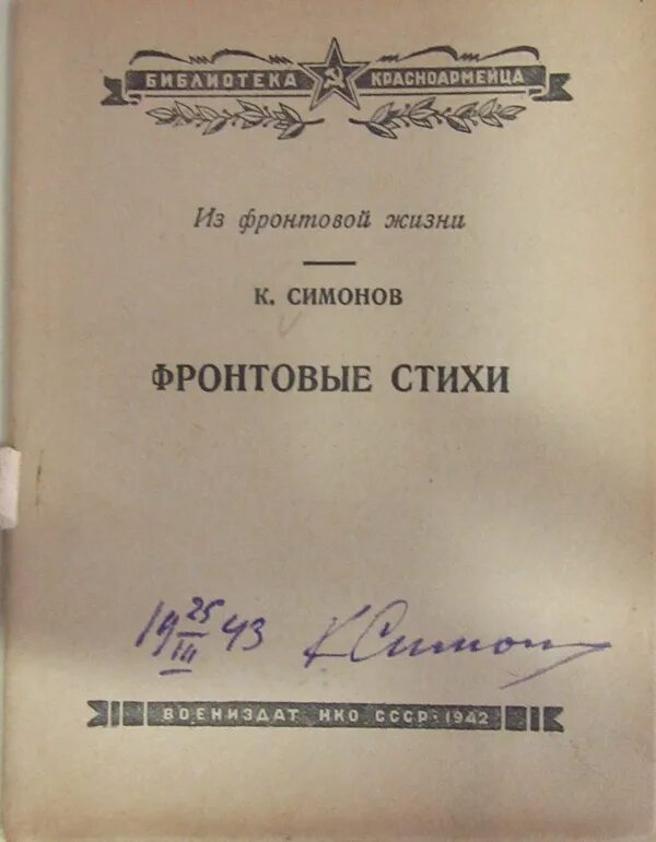 Фронтовая поэзия. Фронтовые стихи. Фронтовые стихи книга. Фронтовая книжка.