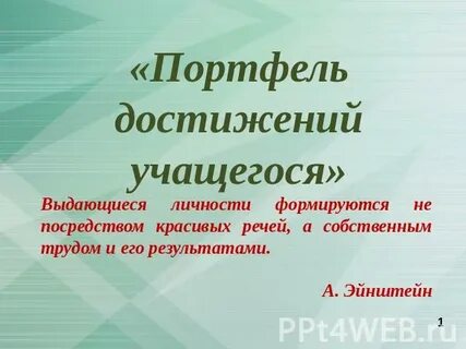 Портфель успеха