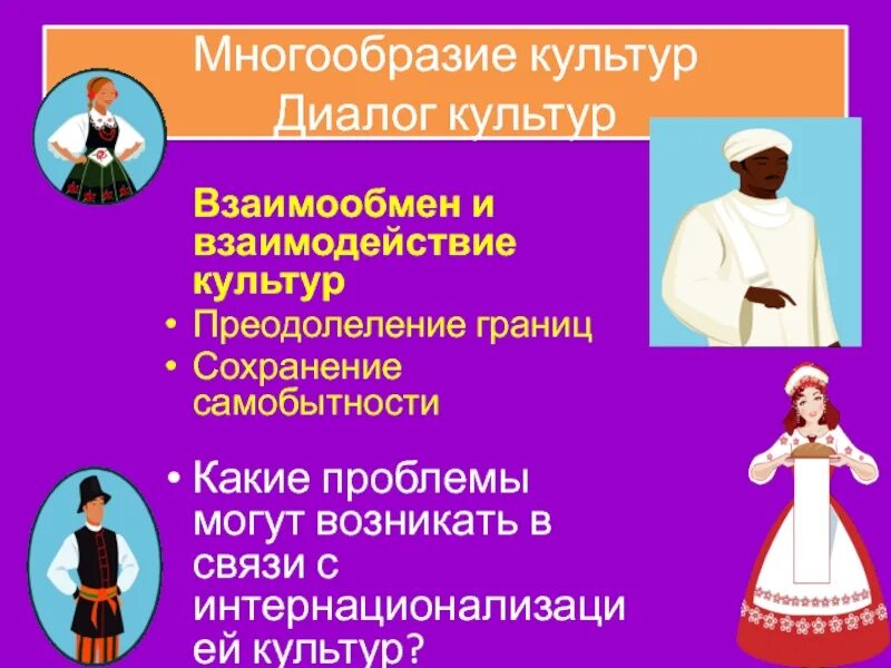 4 диалог культур. Многообразие культур, диалог культур. взаимодействие и диалог культур. культурное разнообразие и диалог культур. многообразие и диалог культур план.