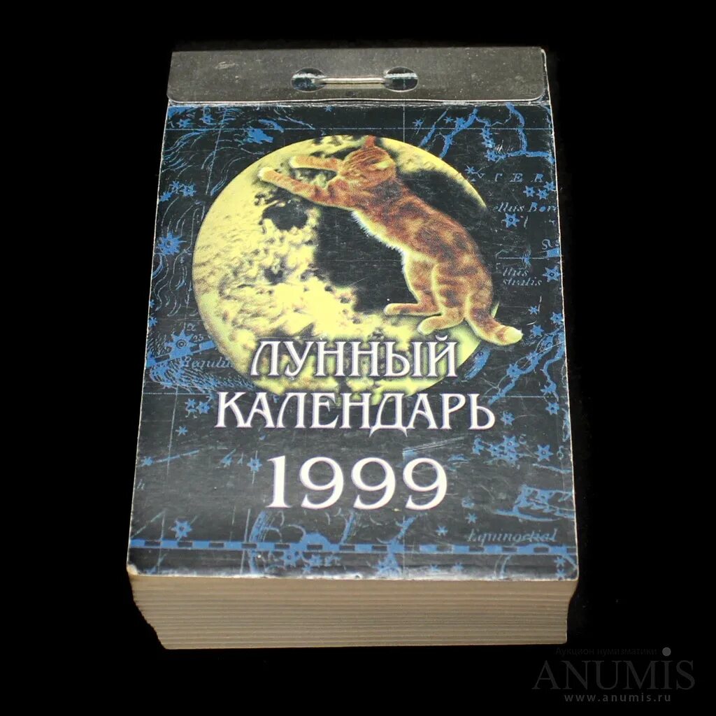 Календарь 1999 года. Календарь отрывной 1999. 1998 Отрывной календарь. Фото календаря 1998-1999 года. Календарь 1999г