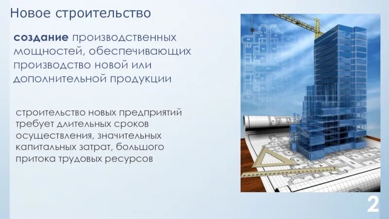 Строящие создания