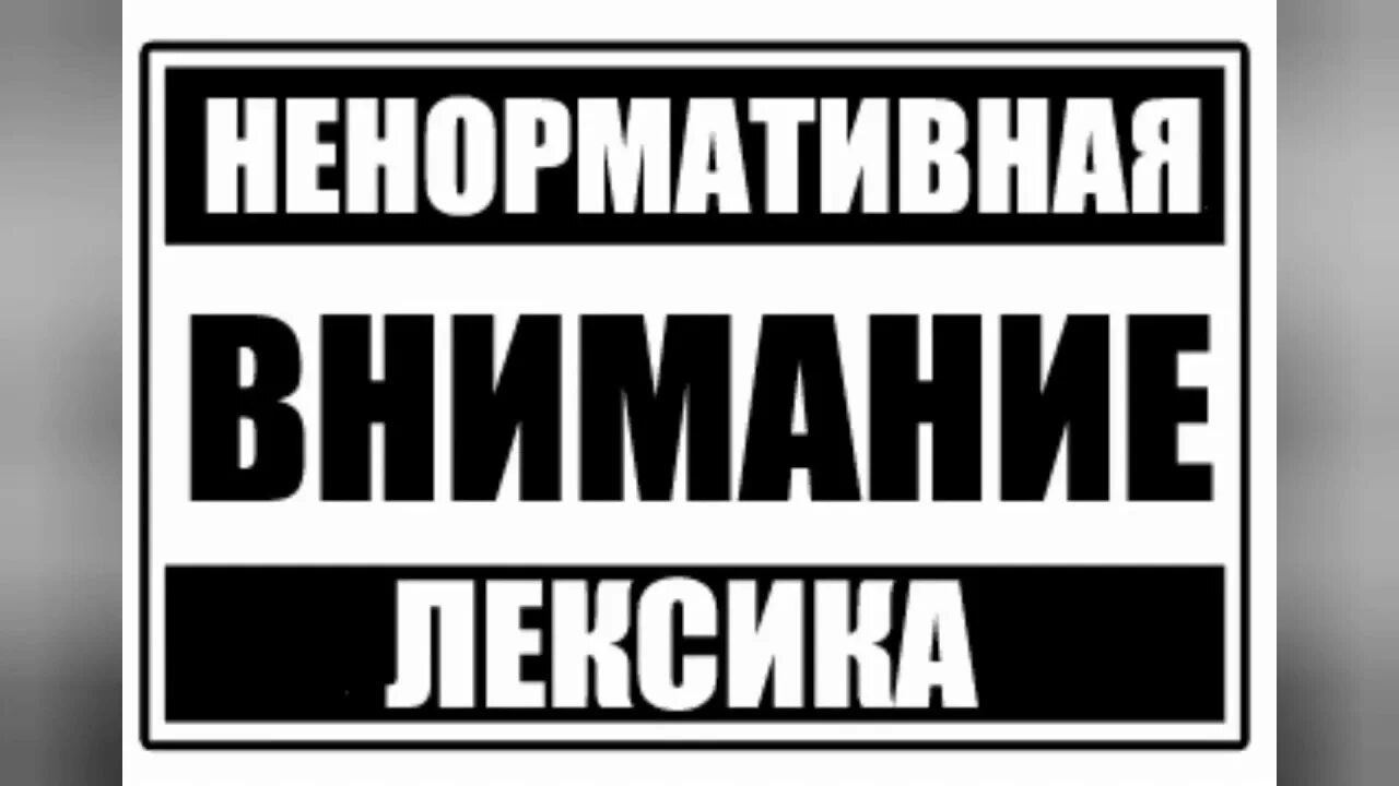 Внимание ненормативная лексика. Значок внимание ненормативная лексика. Осторожно ненормативная лексика. Ненормативная лексикавнтмание. Осторожно мат