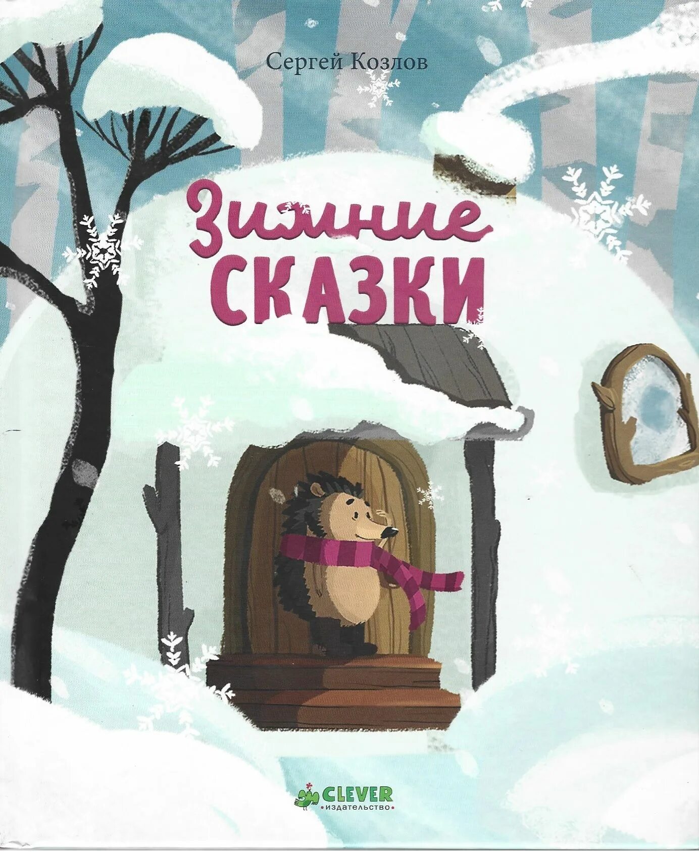 Зимняя сказка не сказка. Зимняя сказка не сказка. "зимняя сказка". Зимняя сказка не сказка. Зимняя сказка.