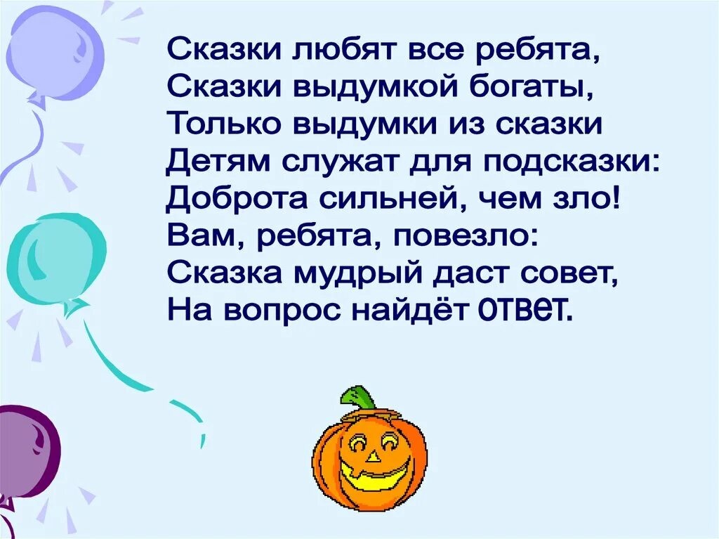 Ответ сказочные слова