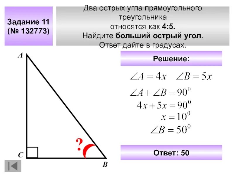 Вычислить острый угол треугольника. Два острых угла прямоугольного треугольника 4 5. два острых угла прямоугольного треугольника относятся 4 5. два острых угла прямоугольного треугольника относятся 4 5 найдите. как найти острый угол в прямоугольном треугольнике в градусах.