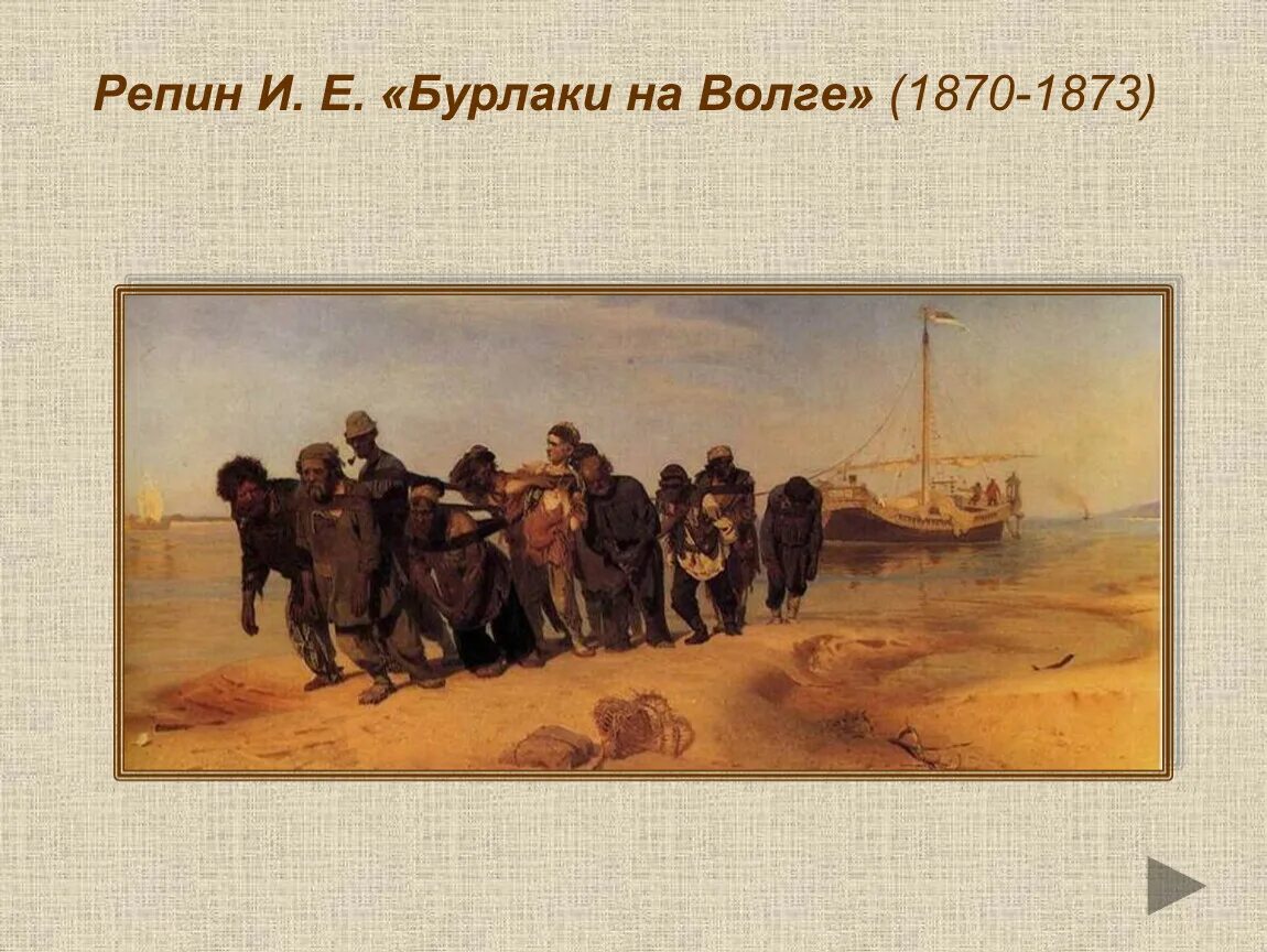 Где писалась картина бурлаки на волге. Репин бурлаки на Волге 1870 1873. Ильи Репина «бурлаки на Волге». Полотно Ильи Репина «бурлаки на Волге».