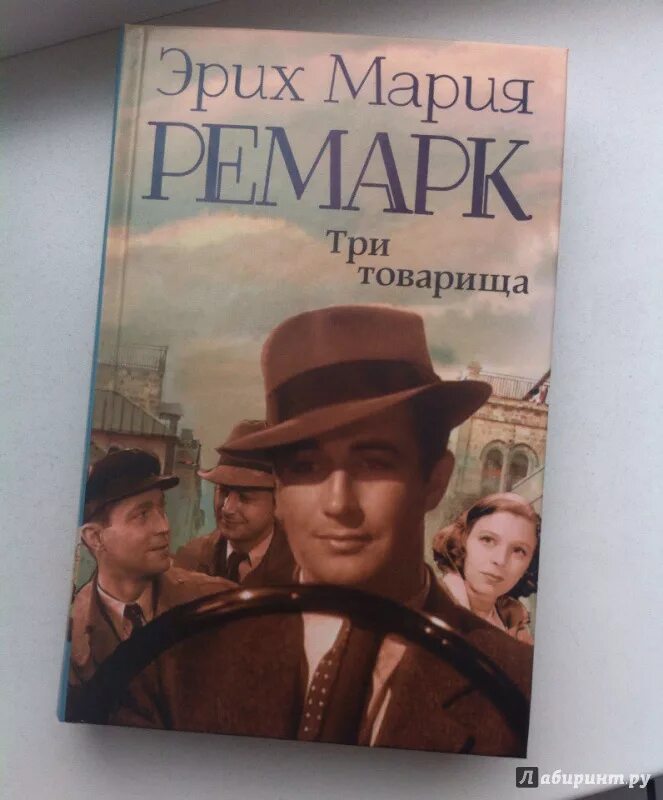 Отзывы книги три товарища ремарка. Три товарища Ремарка.