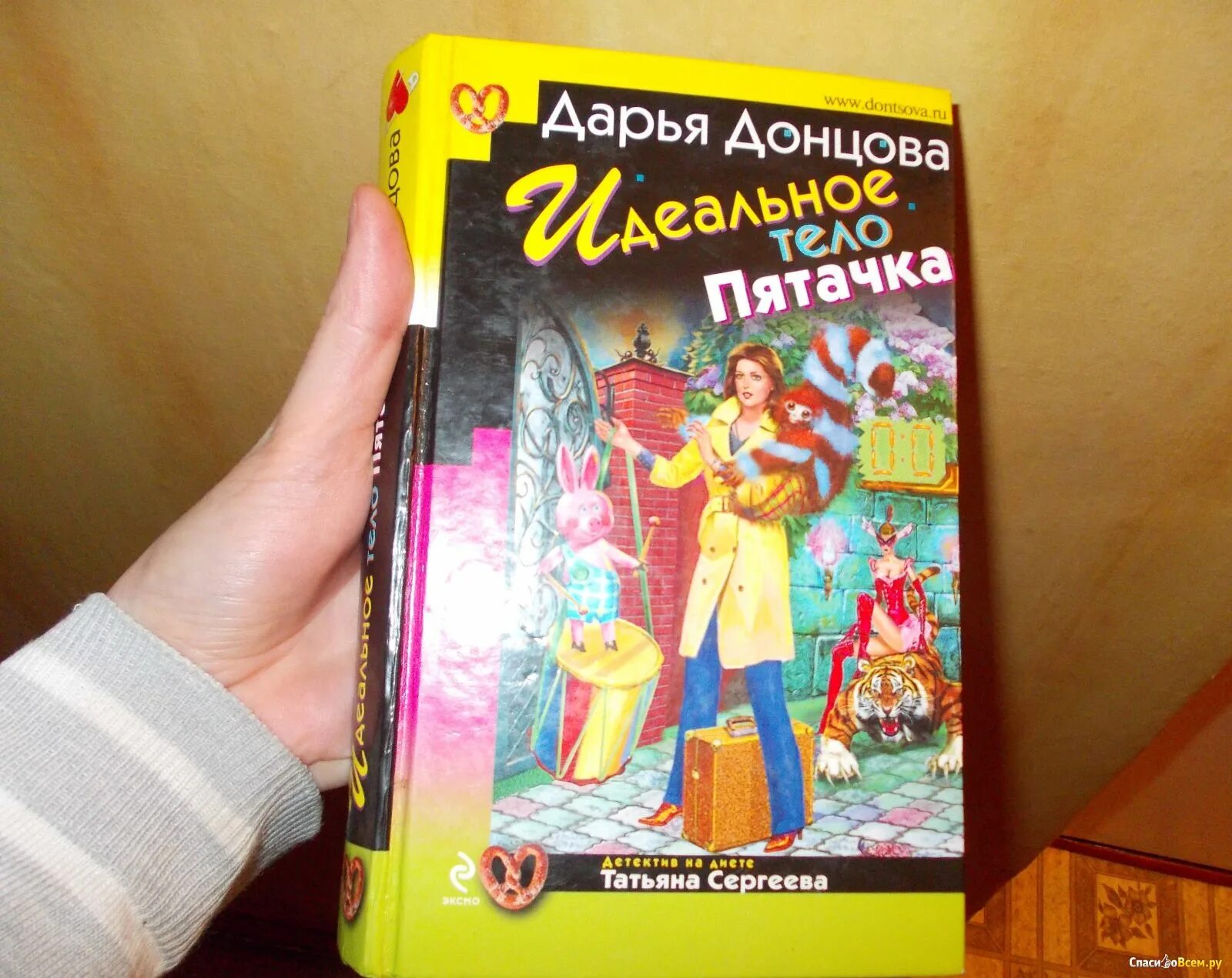 Книги донцовой детектив читать. Идеальное тело пятачка. Донцова обложки книг.