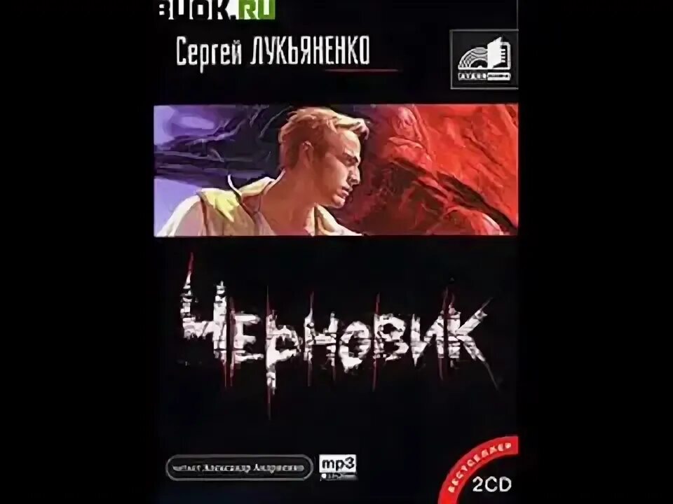 Черновик аудиокнига полностью. Черновик аудиокнига полностью. Черновик аудиокнига полностью. Черновик аудиокнига полностью. Чистовик книга.