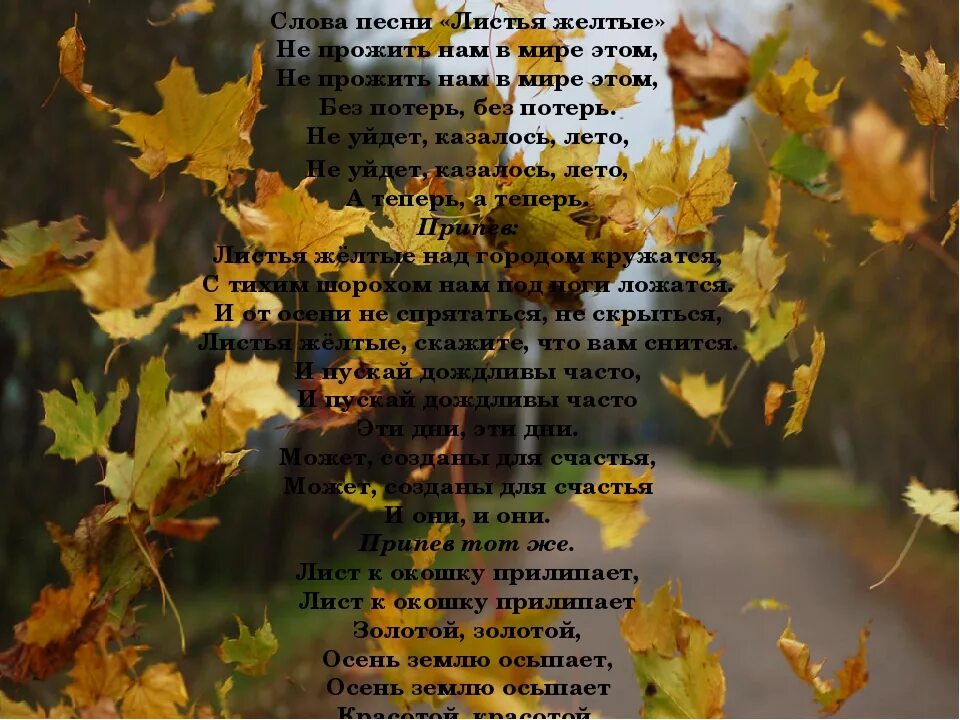 Стихи про осенние листья. Стихи про желтые листья. Стих листопад листопад. Стихи про конец осени. Песня осень наступила и вянут