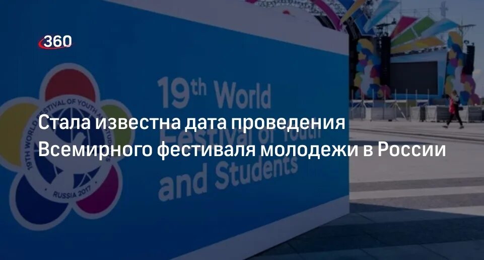 Где проходит сириус 2025 всемирный фестиваль молодежи. Вфмс 2025. фестиваль молодежи. фестиваль молодежи и студентов. всемирный фестиваль молодёжи и студентов.