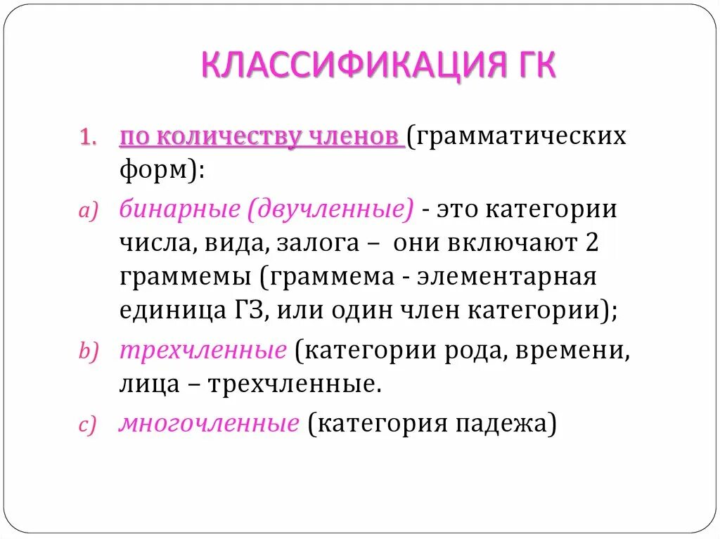 Классификация форм членов. Грамматическая форма и грамматическая категория. Классификация видов члена. Двучленная классификация.