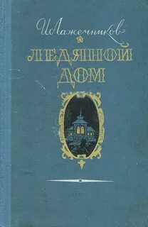 Лажечников ледяной дом